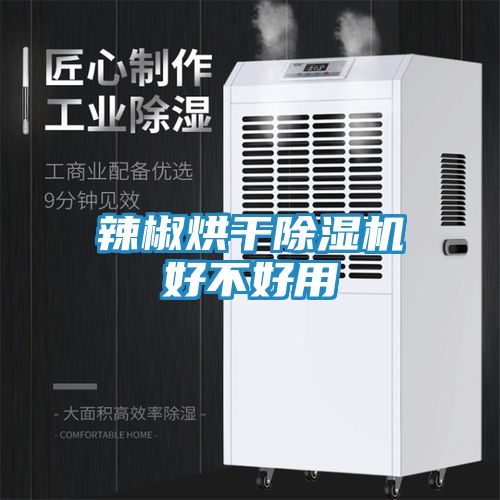 辣椒烘干除湿机好不好用