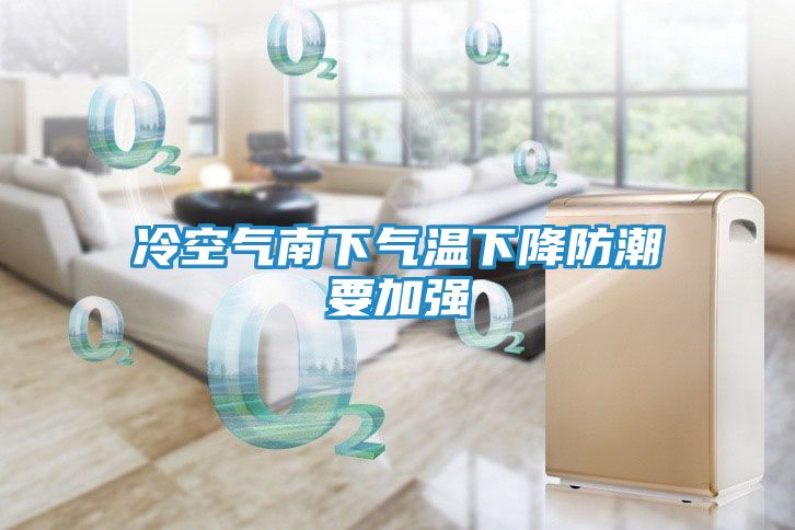 冷空气南下气温下降防潮要加强