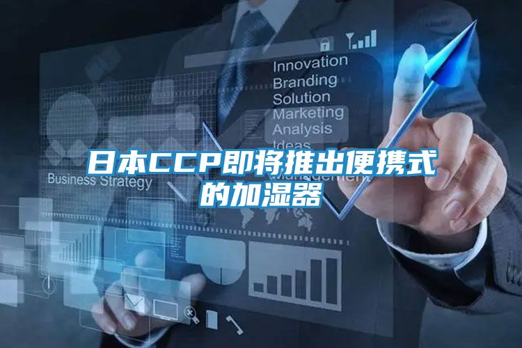 日本CCP即将推出便携式的加湿器