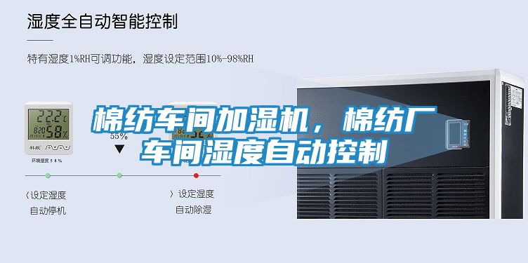 棉纺车间加湿机，棉纺厂车间湿度自动控制