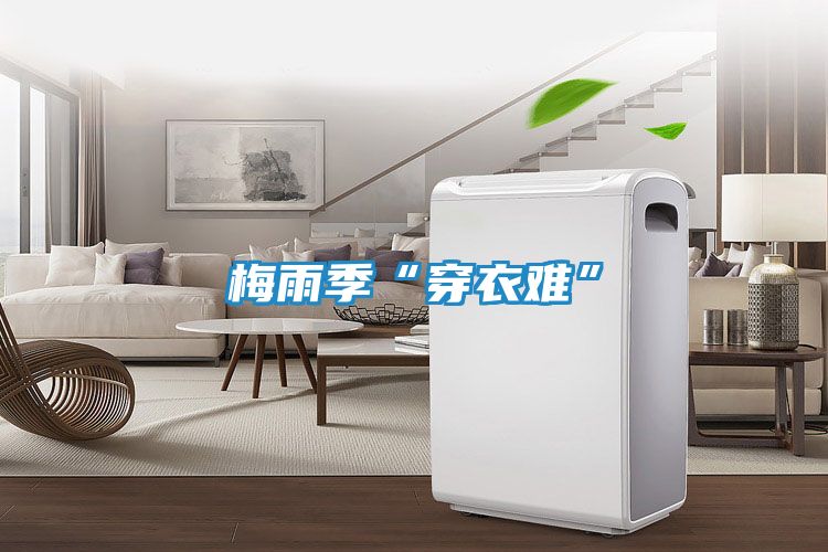 梅雨季“穿衣难”
