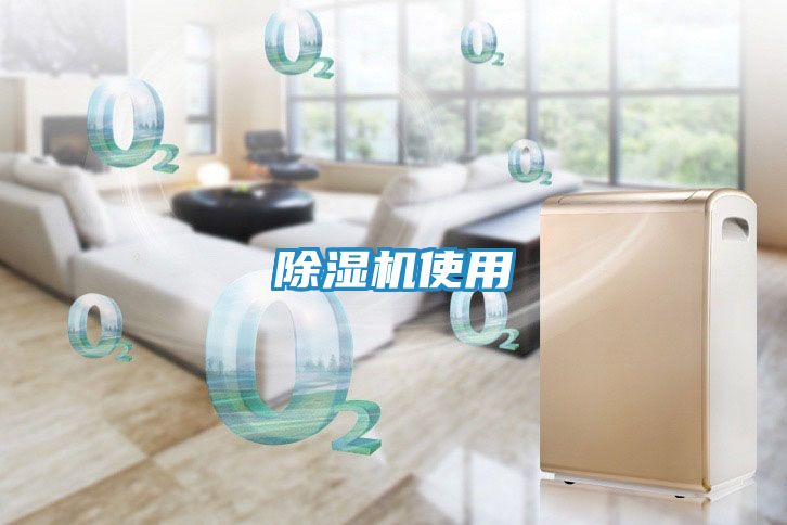 除湿机使用