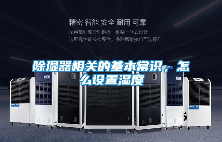 除湿器相关的基本常识，怎么设置湿度