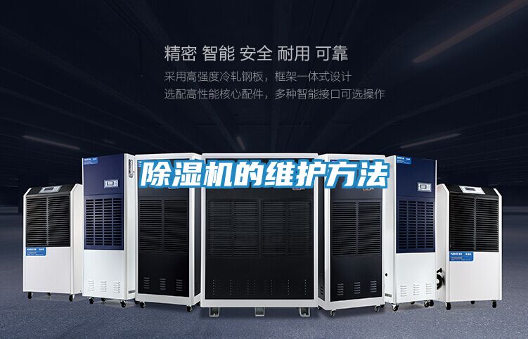 除湿机的维护方法
