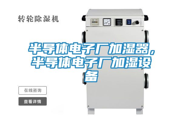半导体电子厂加湿器，半导体电子厂加湿设备