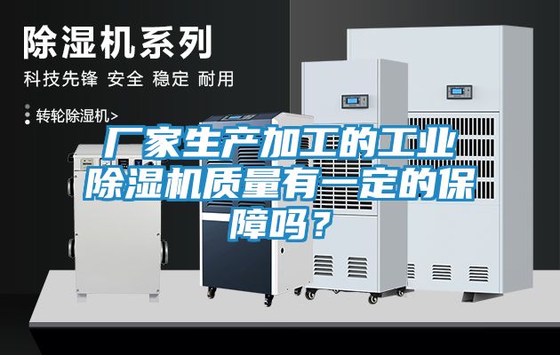 厂家生产加工的工业除湿机质量有一定的保障吗？