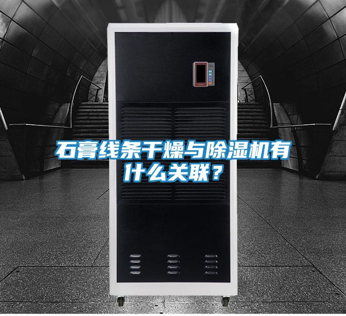 石膏线条干燥与除湿机有什么关联？