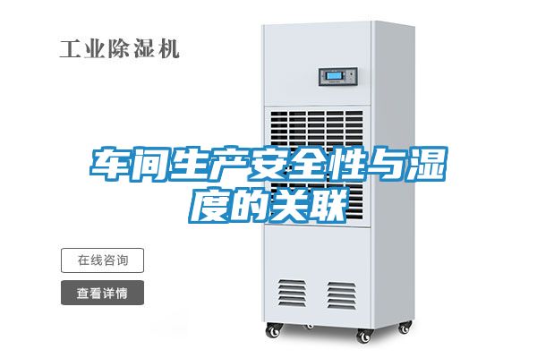 车间生产安全性与湿度的关联
