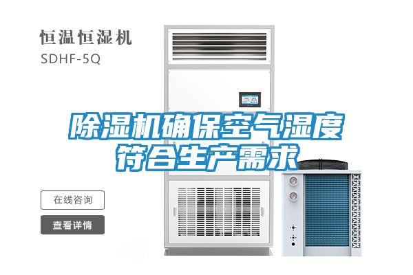 除湿机确保空气湿度符合生产需求