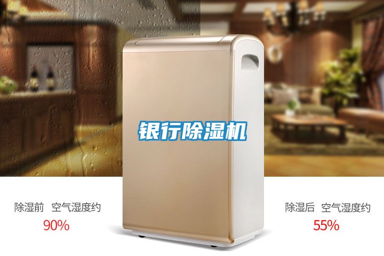 银行除湿机