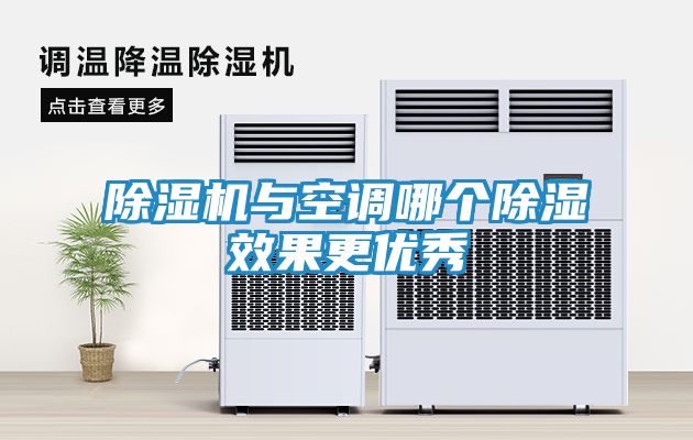 除湿机与空调哪个除湿效果更优秀