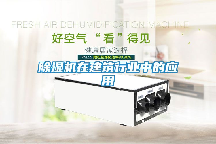除湿机在建筑行业中的应用