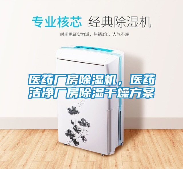医药厂房除湿机，医药洁净厂房除湿干燥方案