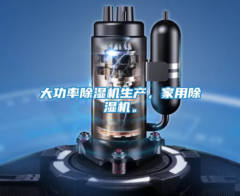 大功率除湿机生产，家用除湿机。