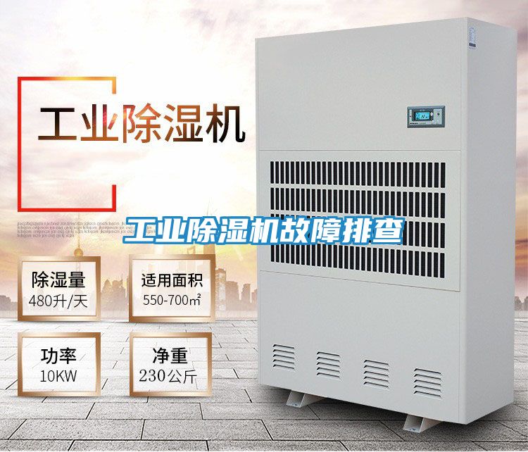 工业除湿机故障排查