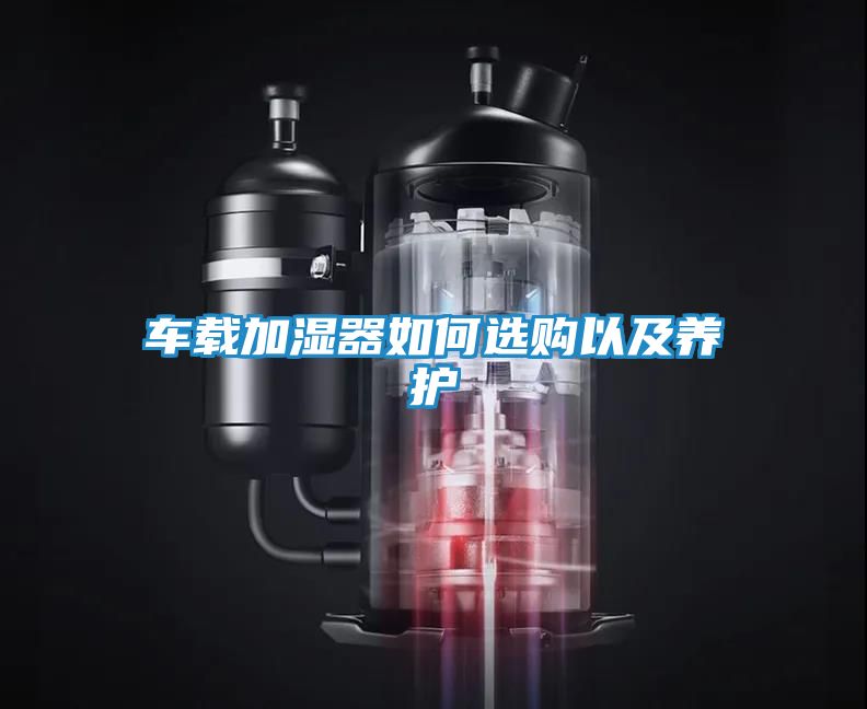 车载加湿器如何选购以及养护