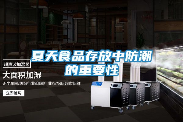 夏天食品存放中防潮的重要性