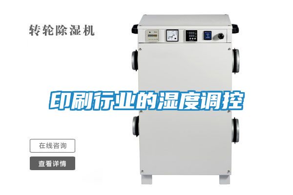 印刷行业的湿度调控
