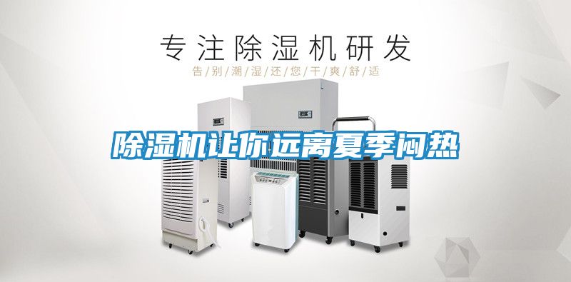 除湿机让你远离夏季闷热