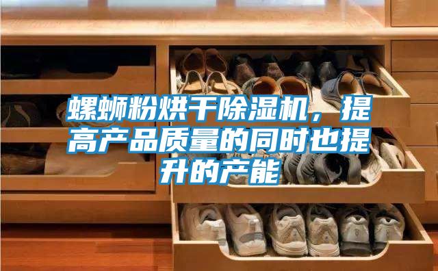 螺蛳粉烘干除湿机,提高产品质量的同时也提升的产能