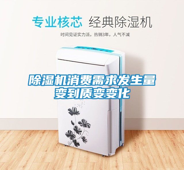 除湿机消费需求发生量变到质变变化