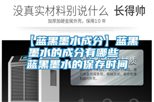 【蓝黑墨水成分】蓝黑墨水的成分有哪些 蓝黑墨水的保存时间
