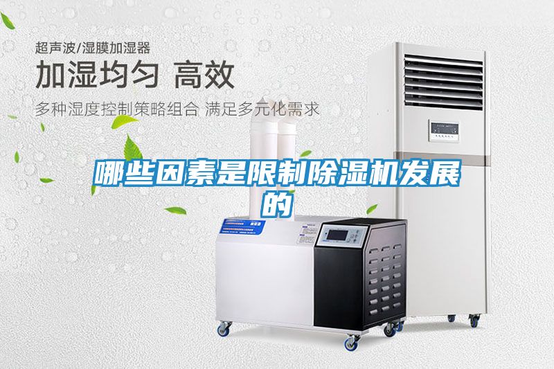 哪些因素是限制除湿机发展的