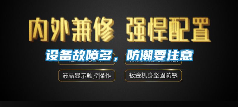 设备故障多，防潮要注意