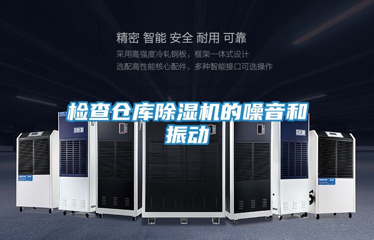 检查仓库除湿机的噪音和振动