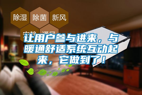 让用户参与进来,与暖通舒适系统互动起来,它做到了!