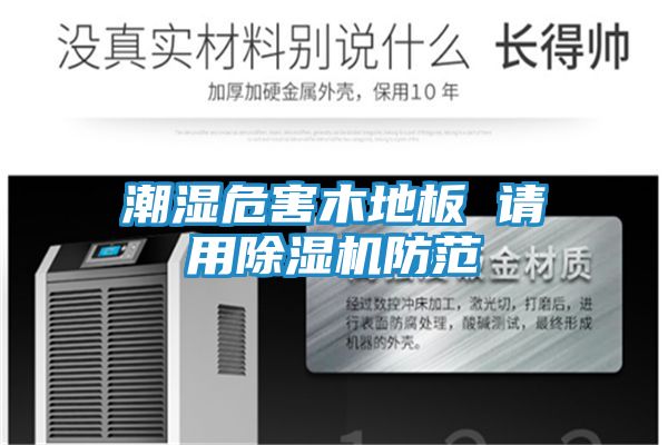 潮湿危害木地板 请用除湿机防范