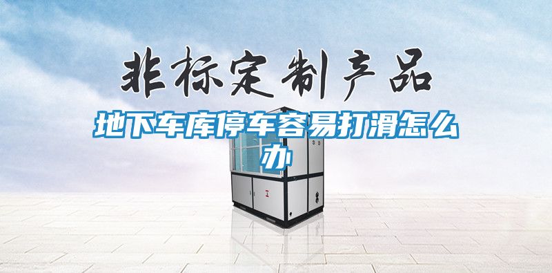 地下车库停车容易打滑怎么办