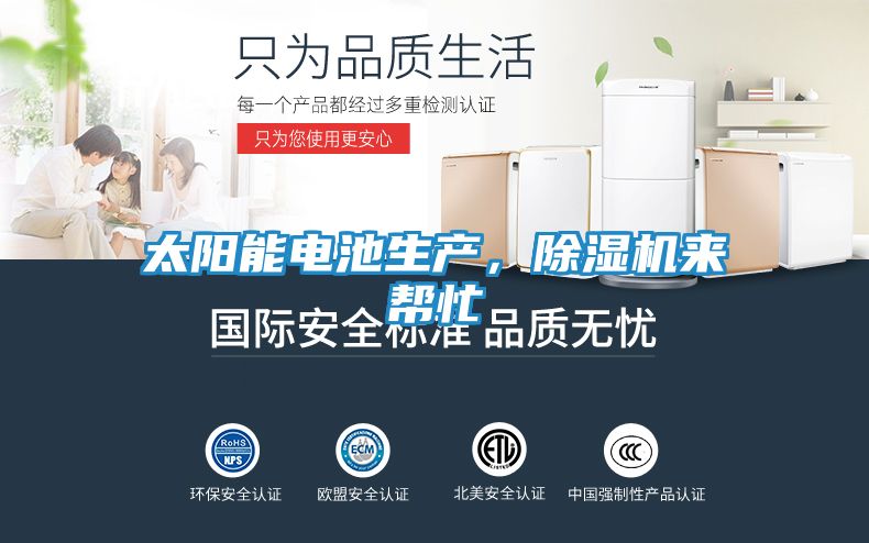 太阳能电池生产，除湿机来帮忙