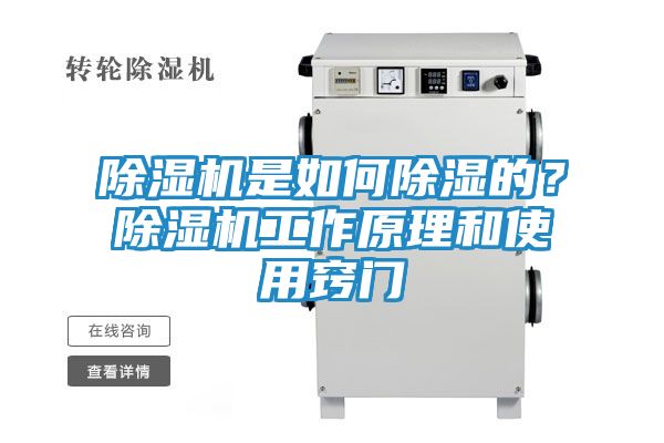 除湿机是如何除湿的?除湿机工作原理和使用窍门