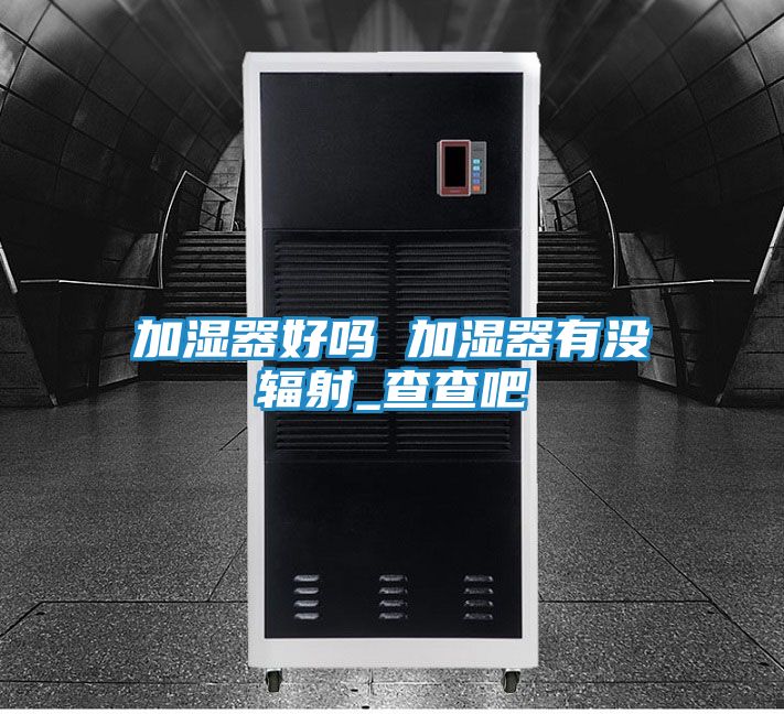 加湿器好吗 加湿器有没辐射_查查吧
