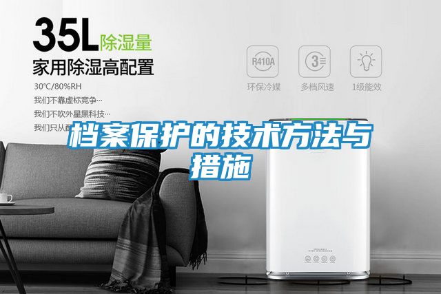 档案保护的技术方法与措施