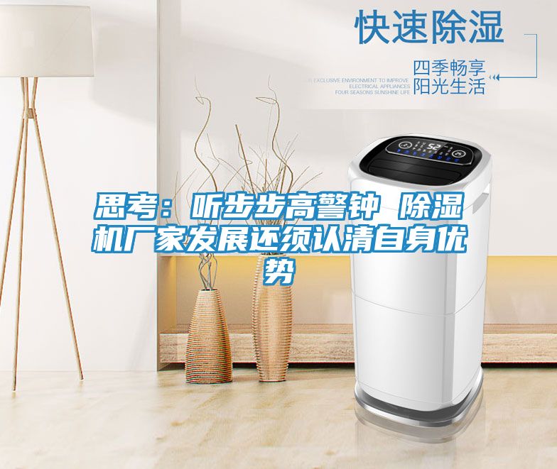 思考：听步步高警钟 除湿机厂家发展还须认清自身优势