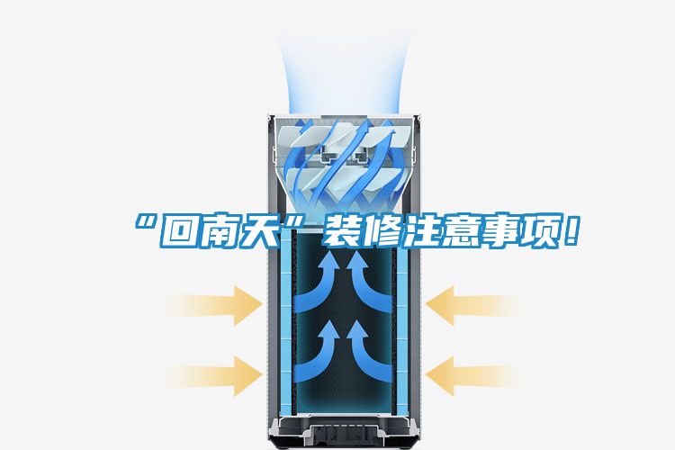 “回南天”装修注意事项！
