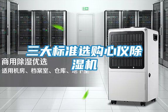 三大标准选购心仪除湿机