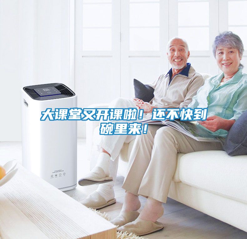 大课堂又开课啦！还不快到碗里来！