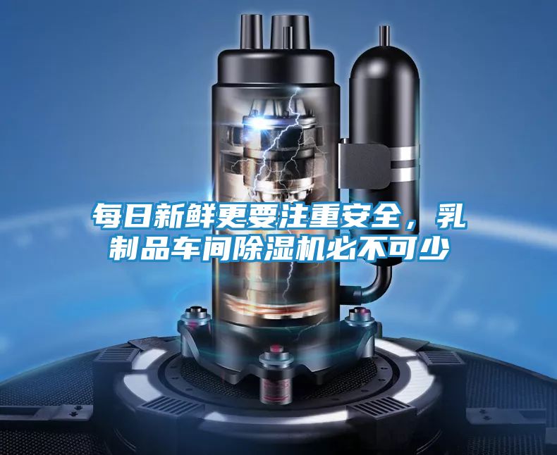 每日新鲜更要注重安全，乳制品车间除湿机必不可少