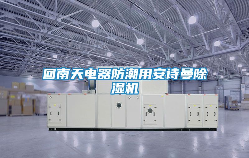回南天电器防潮用安诗曼除湿机