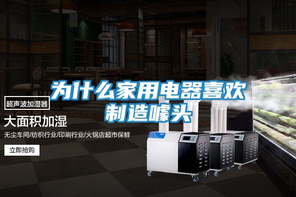 为什么家用电器喜欢制造噱头