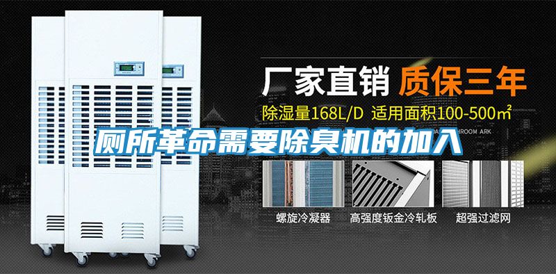 厕所革命需要除臭机的加入