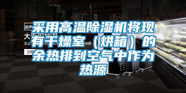 采用高温除湿机将现有干燥室（烘箱）的余热排到空气中作为热源