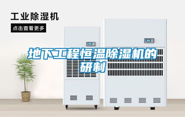 地下工程恒温除湿机的研制