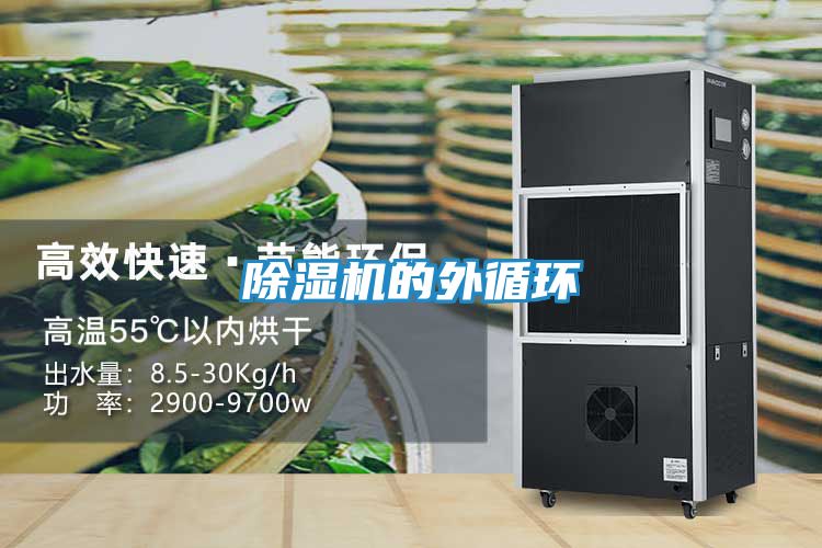除湿机的外循环