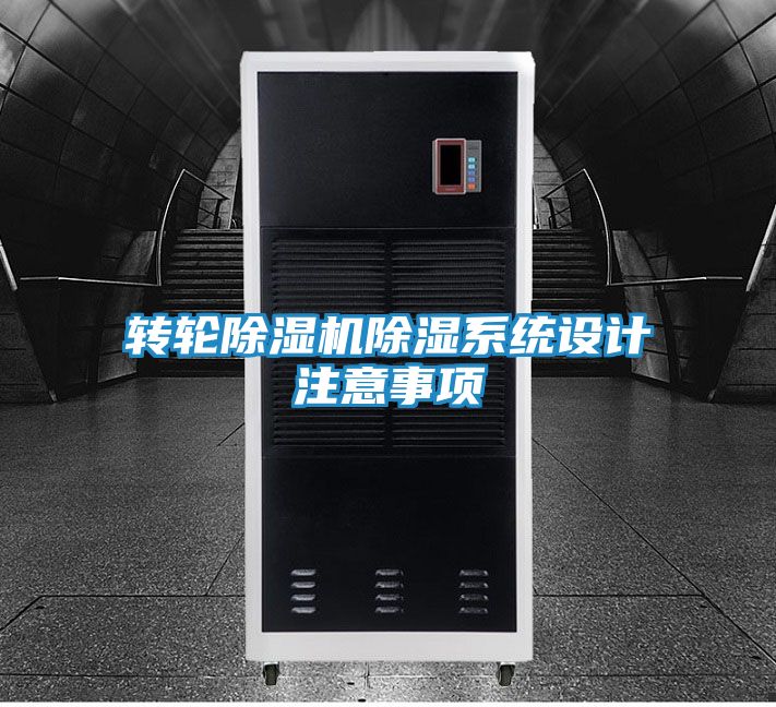 转轮除湿机除湿系统设计注意事项