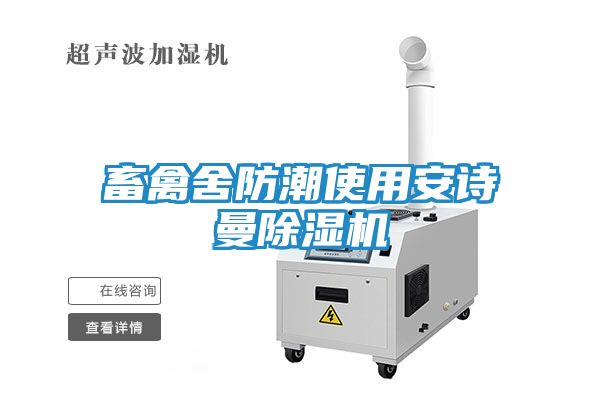 畜禽舍防潮使用安诗曼除湿机