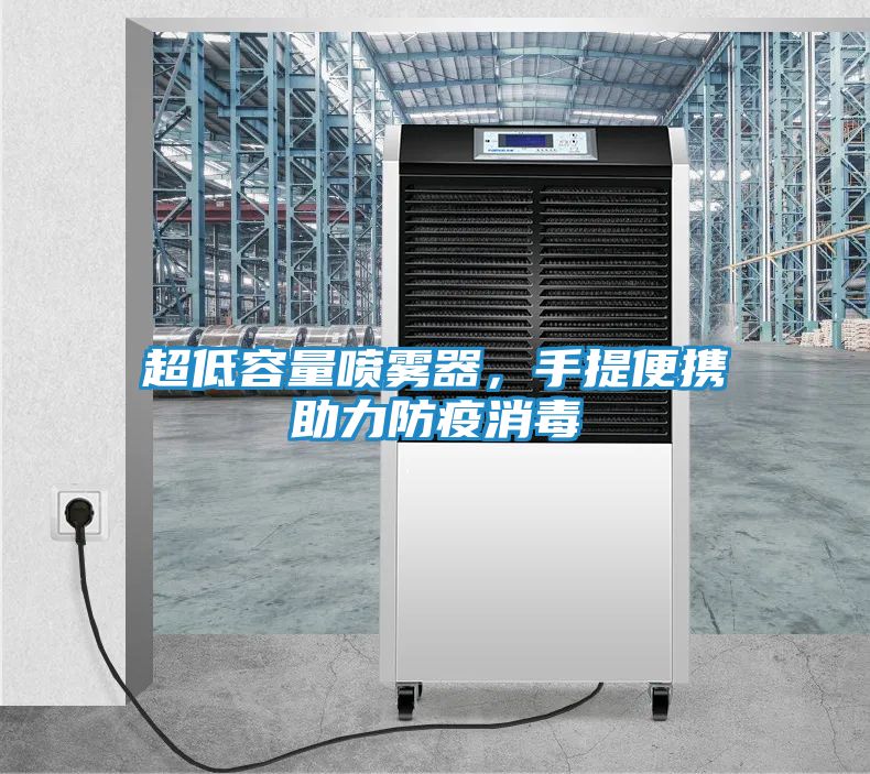 超低容量喷雾器，手提便携助力防疫消毒